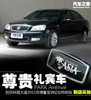 introducing the buick park avenue 2011 boao forum for asia special edition